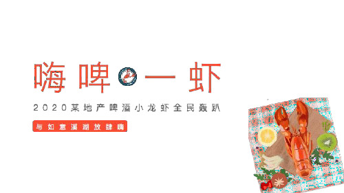2020某地产项目啤酒小龙虾全民轰趴活动策划方案