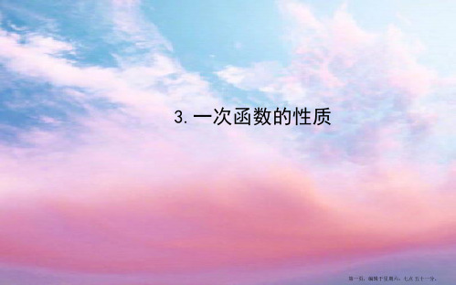 八年级数学下册第17章函数及其图象17.3一次函数3一次函数的性质课件新版华东师大版