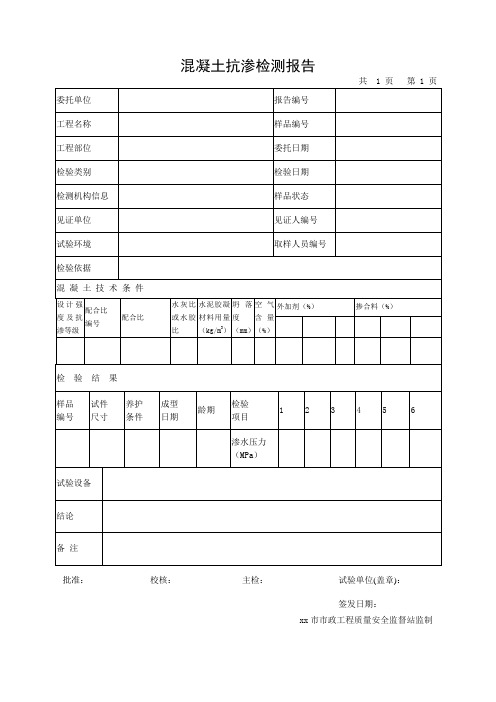 混凝土抗渗检测报告