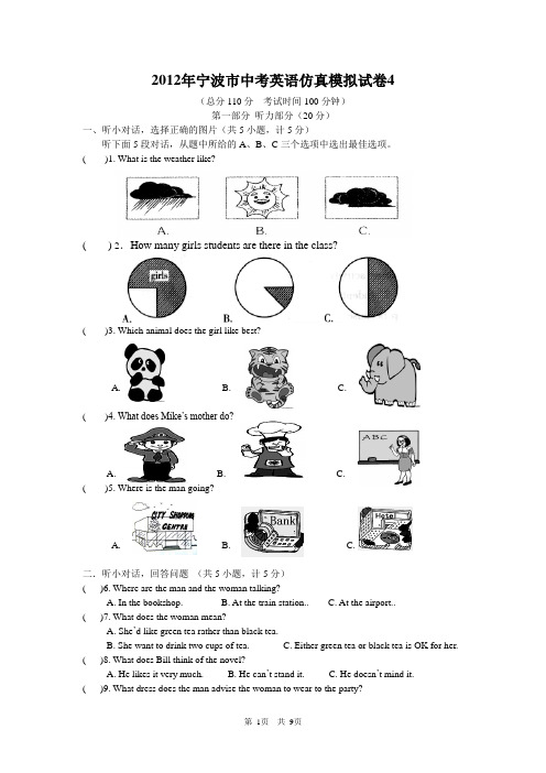 2012年浙江省宁波市中考英语仿真模拟试卷[4]