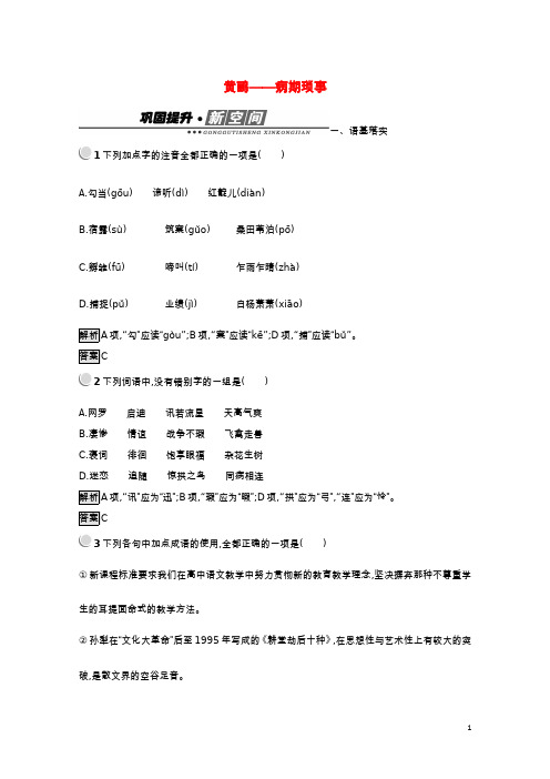 高中语文散文部分黄鹂__病期琐事检测含解析新人教版选修中国现代诗歌散文欣赏