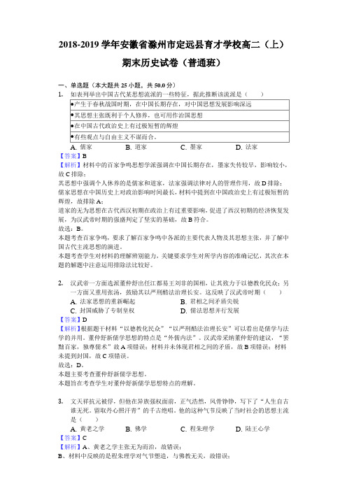 2018-2019学年安徽省滁州市定远县育才学校高二上学期期末历史试题(普通班)(解析版)Word版含答案