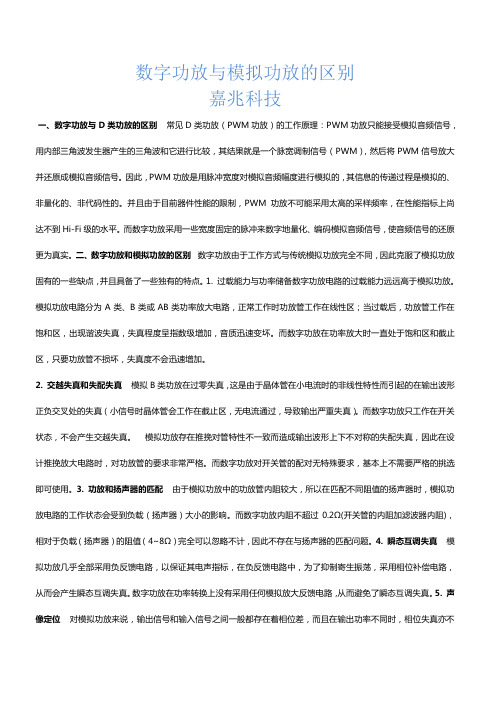 数字功放与模拟功放的区别