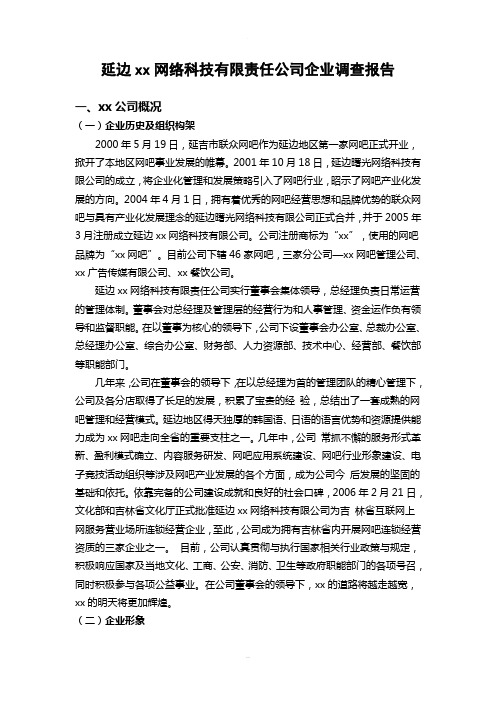 网络科技有限责任公司企业调研报告(小组)