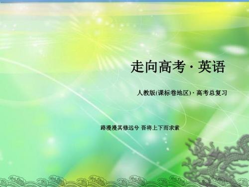 走向高考(四川专用)2016届高三一轮复习新课标版英语课件 必修3 Unit 2