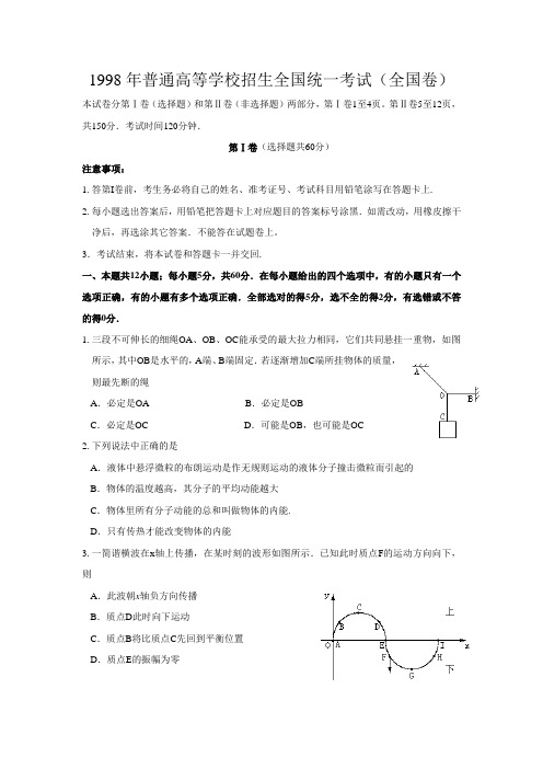 1998年普通高等学校招生全国统一考试(全国卷)物理试题