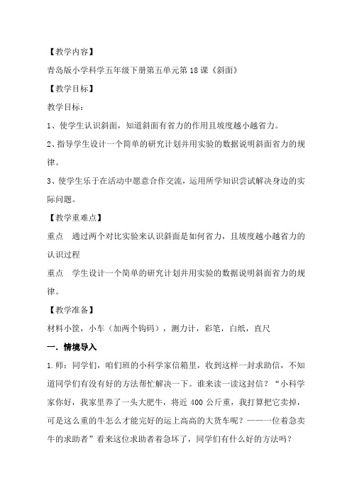五年级科学下册教案 - 第五单元 《18. 斜面》 青岛版