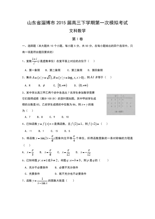 2015淄博一模 山东省淄博市2015届高三下学期第一次模拟考试数学(文)试题word版含答案