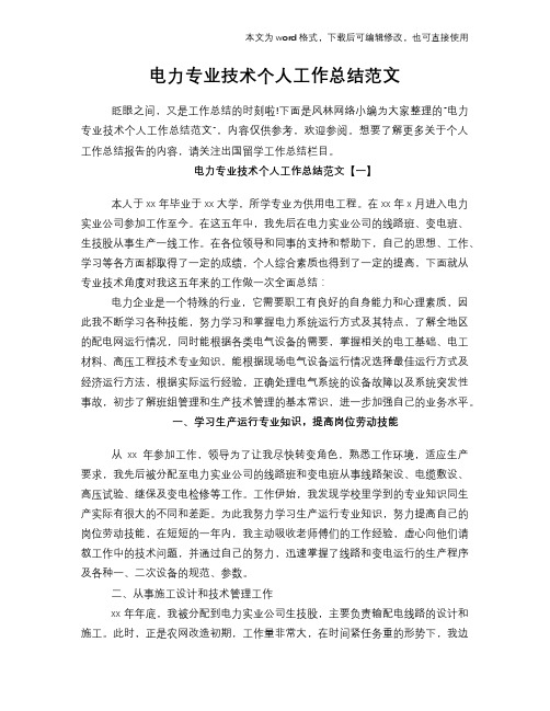 2018年电力专业技术个人工作总结范文学习参考(word格式)范文