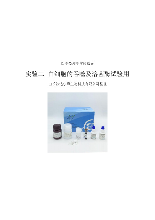 实验二  白细胞的吞噬及溶菌酶试验