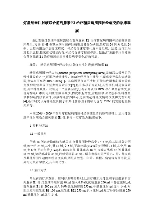灯盏细辛注射液联合前列腺素E1治疗糖尿病周围神经病变的临床观察