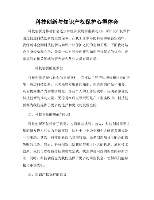 科技创新与知识产权保护心得体会