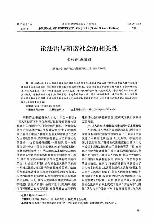 论法治与和谐社会的相关性
