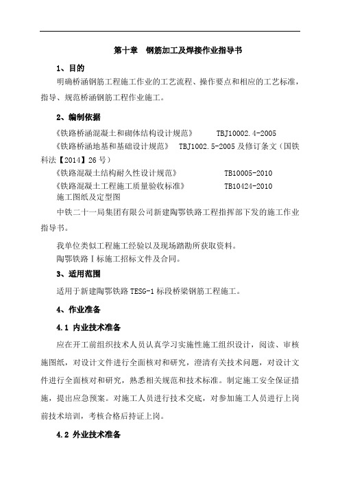 桥涵第十章  钢筋加工及焊接作业指导书