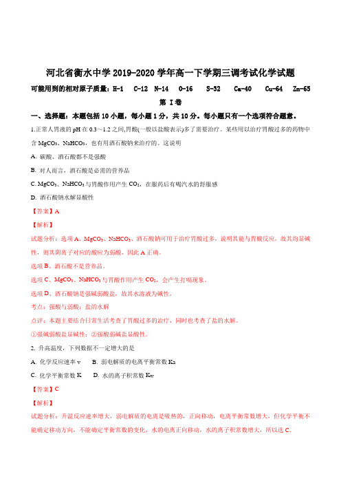 精品解析：河北省衡水中学2019-2020学年高一下学期三调考试化学试题(word含答案解析版)