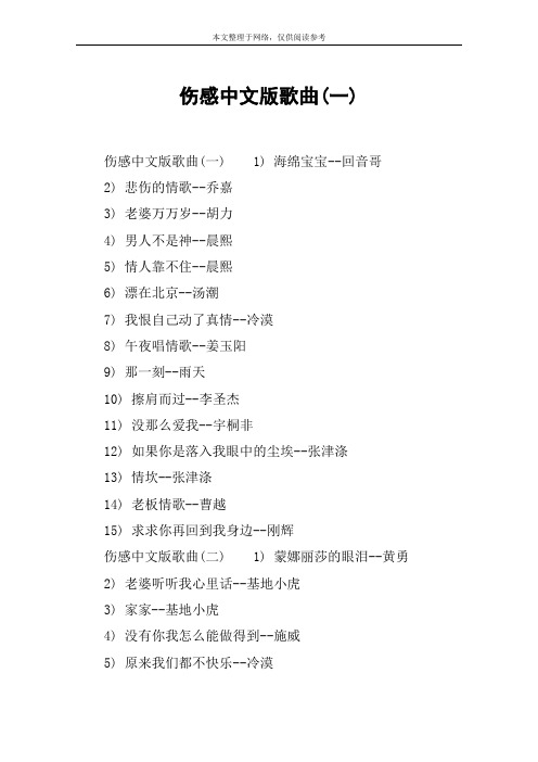伤感中文版歌曲(一)