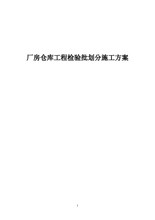 厂房仓库工程检验批划分施工方案