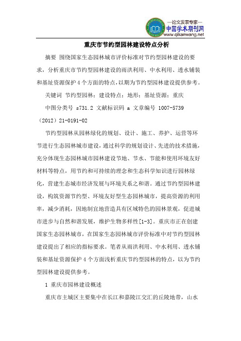 重庆市节约型园林建设特点分析