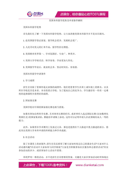美国本科留学优势及申请条件解析