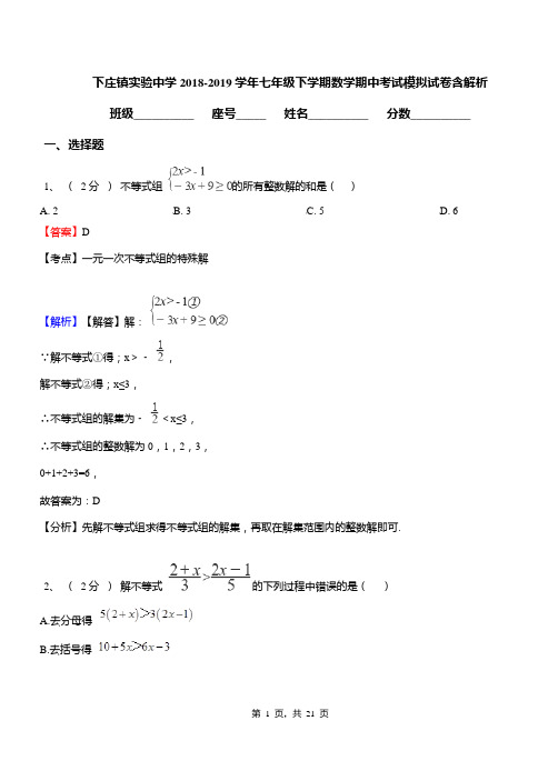 下庄镇实验中学2018-2019学年七年级下学期数学期中考试模拟试卷含解析