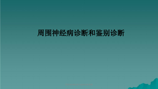 周围神经病诊断和鉴别诊断概要课件