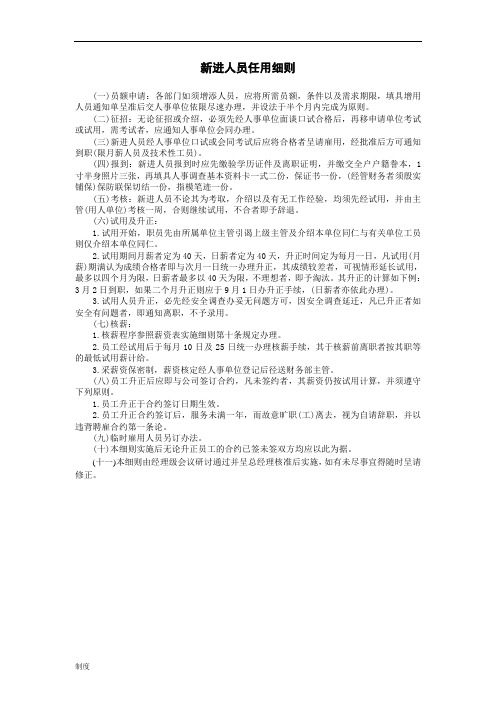【企业管理制度】新进人员任用细则