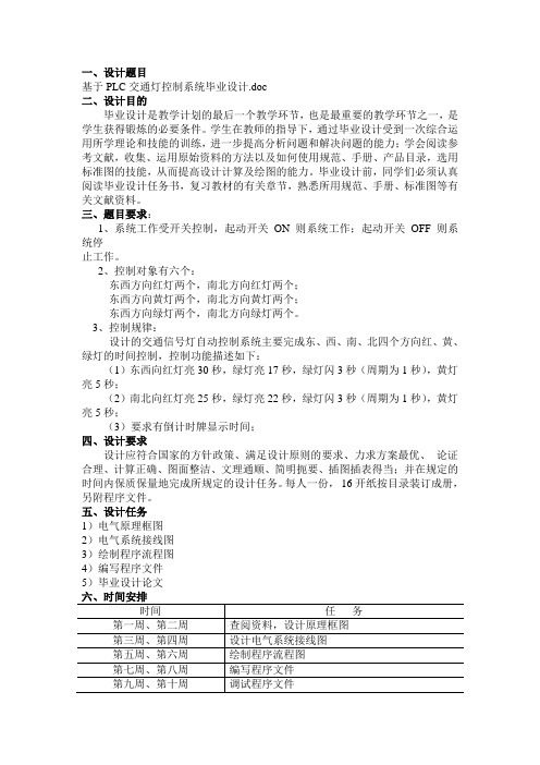 毕业设计任务书-基于PLC交通灯控制系统毕业设计.doc
