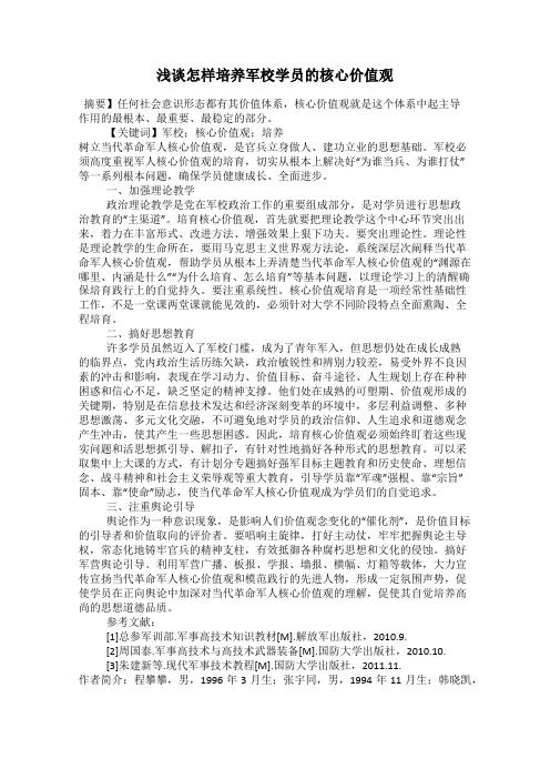 浅谈怎样培养军校学员的核心价值观