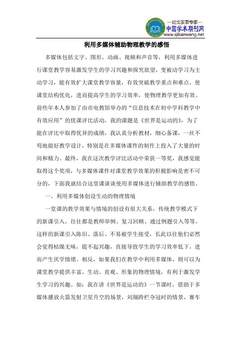 利用多媒体辅助物理教学的感悟