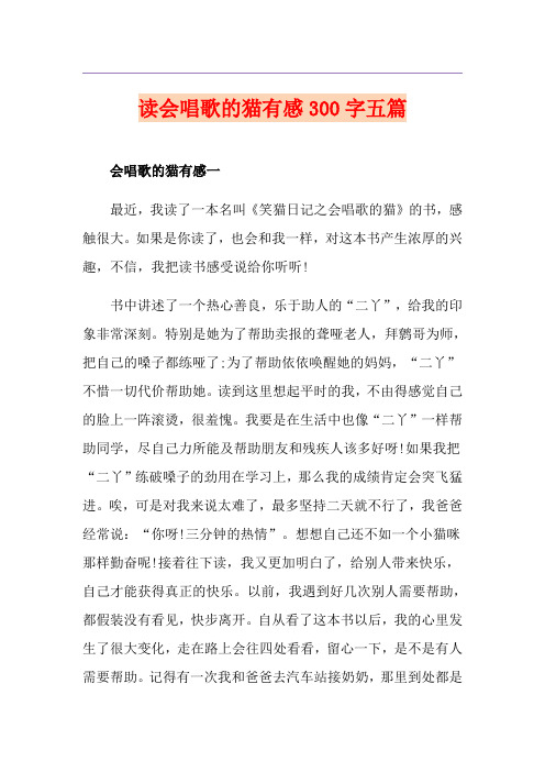 读会唱歌的猫有感300字五篇