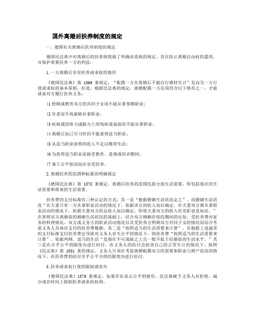 国外离婚后扶养制度的规定(精)