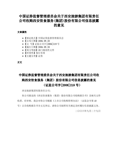 中国证券监督管理委员会关于西安旅游集团有限责任公司收购西安饮食服务(集团)股份有限公司信息披露的意见