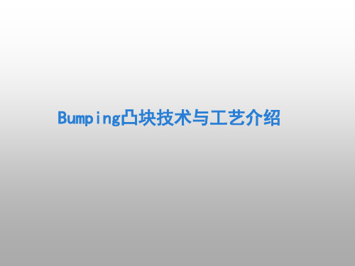 bumping凸块技术与工艺简介