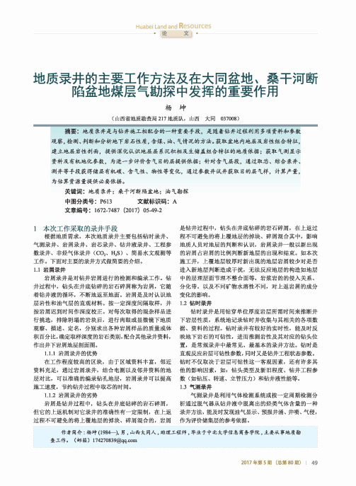 地质录井的主要工作方法及在大同盆地、桑干河断陷盆地煤层气勘探
