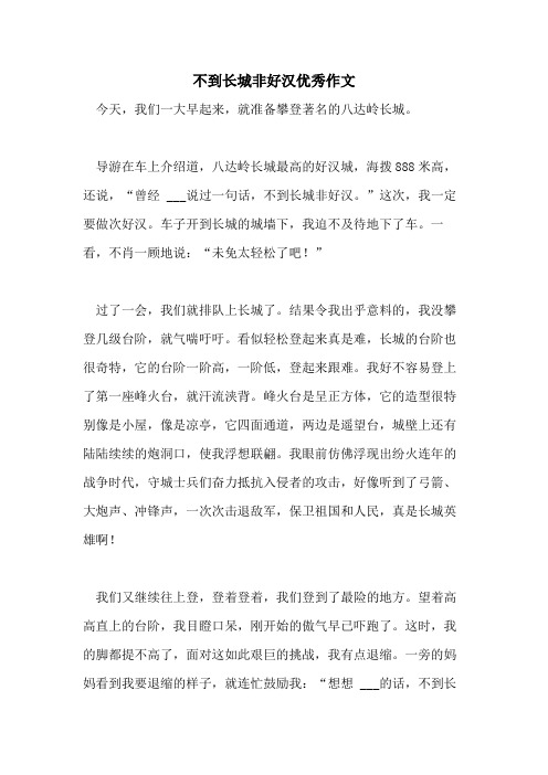 不到长城非好汉优秀作文