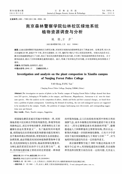 南京森林警察学院仙林校区绿地系统植物资源调查与分析