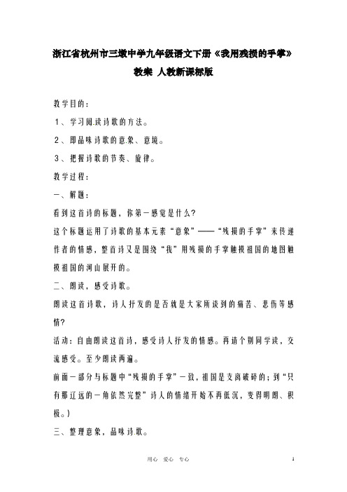 最新人教版九年级语文下册《我用残损的手掌》教案人教新课标版(精品教学设计)