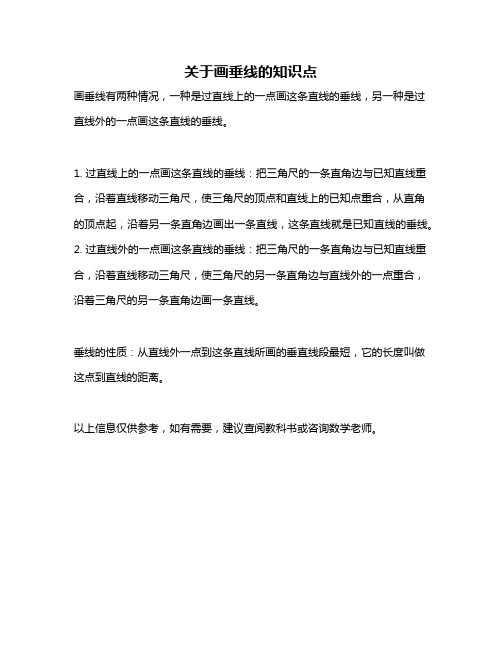关于画垂线的知识点