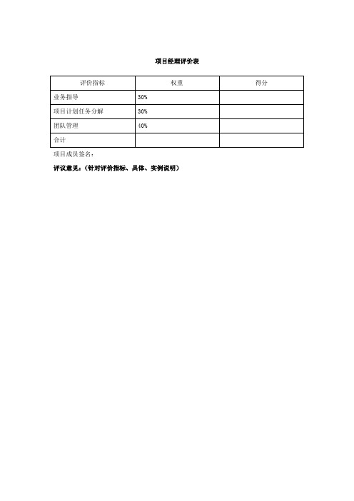 项目经理评价表