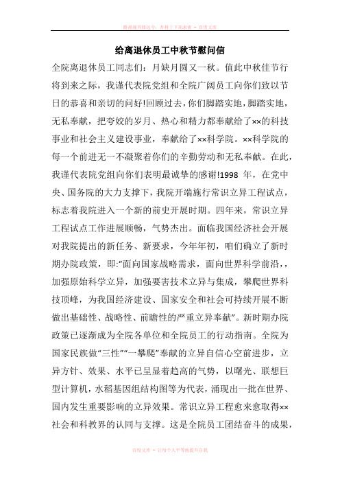 给离退休员工中秋节慰问信