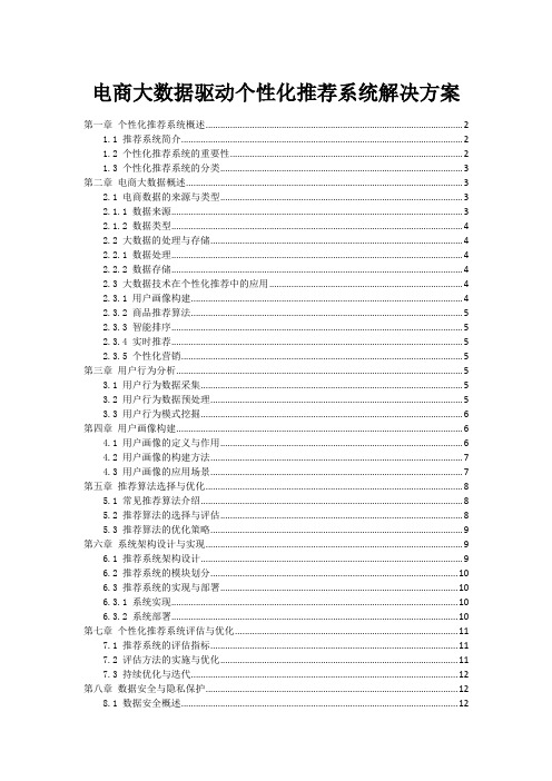 电商大数据驱动个性化推荐系统解决方案