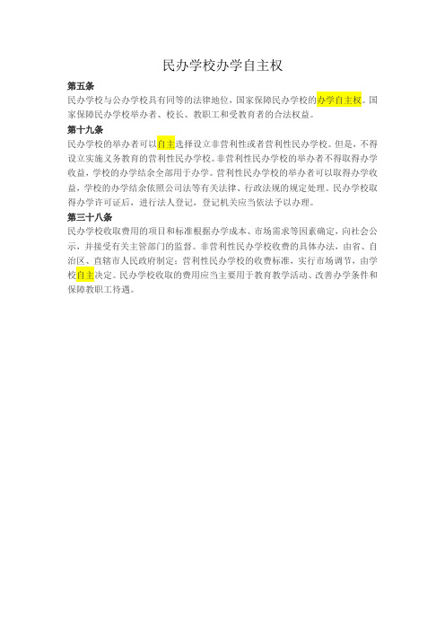 民办学校办学自主权