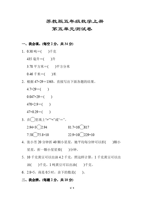 【苏教版】五年级数学上册《第五单元测试卷》(附答案)