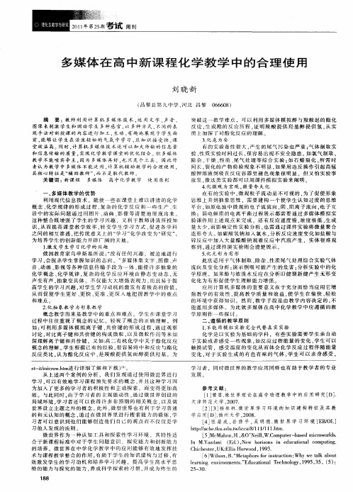 多媒体在高中新课程化学教学中的合理使用