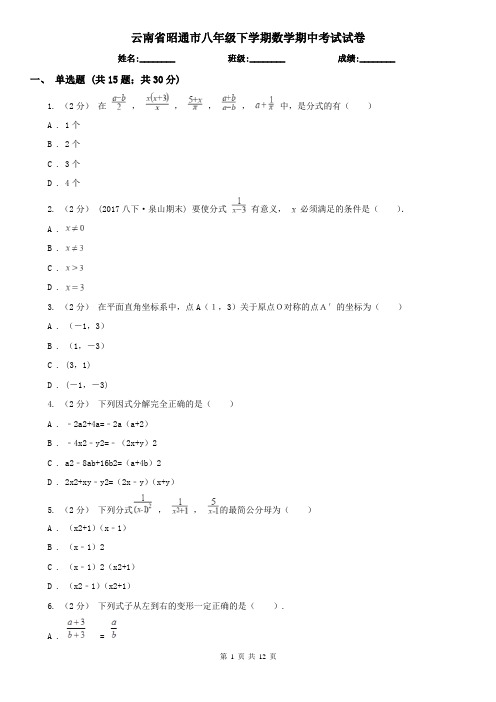 云南省昭通市八年级下学期数学期中考试试卷