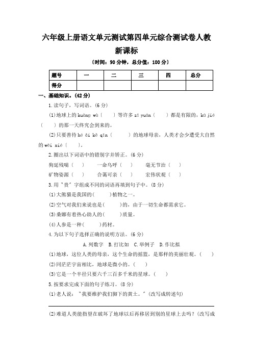 六年级上册语文单元测试第四单元综合测试卷人教新课标