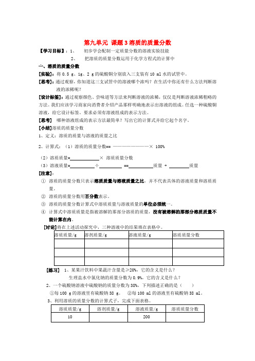 九年级化学下册 第九单元 课题3 溶质的质量分数导学案(无答案) 新人教版