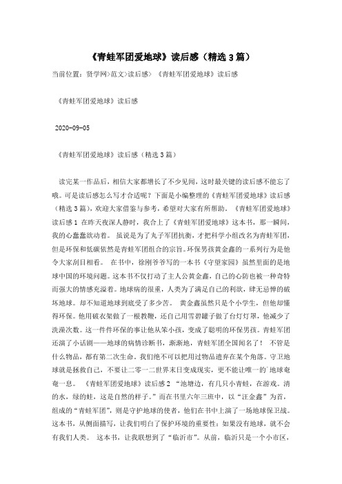 《青蛙军团爱地球》读后感(精选3篇)