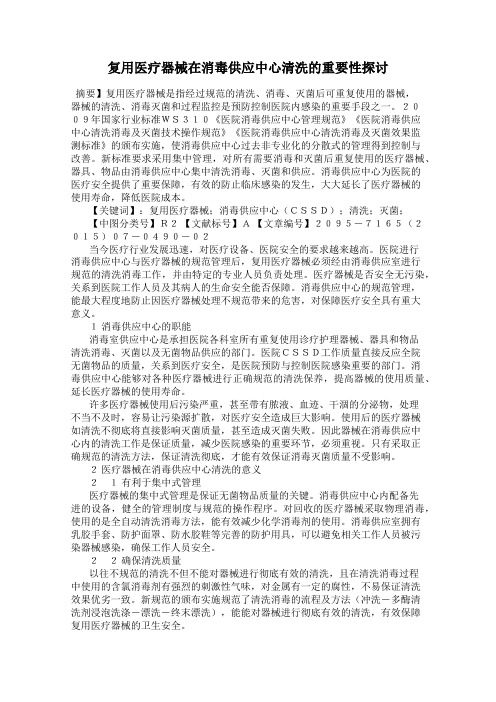 复用医疗器械在消毒供应中心清洗的重要性探讨