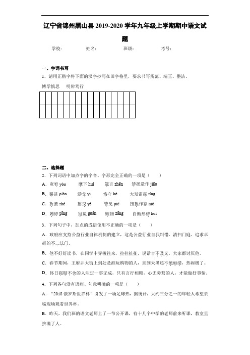 辽宁省锦州黑山县2020~2021学年九年级上学期期中语文试题